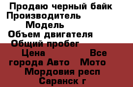 Продаю черный байк › Производитель ­ Honda Shadow › Модель ­ VT 750 aero › Объем двигателя ­ 750 › Общий пробег ­ 15 000 › Цена ­ 318 000 - Все города Авто » Мото   . Мордовия респ.,Саранск г.